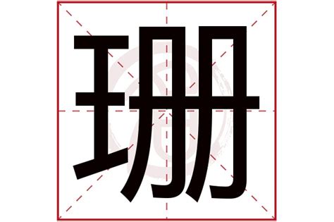 珊名字|珊字的含义和寓意